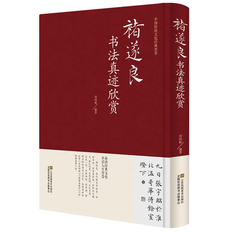 【正版书籍】 诸遂良书法真迹欣赏 刘国辉 江苏凤凰美术出版社