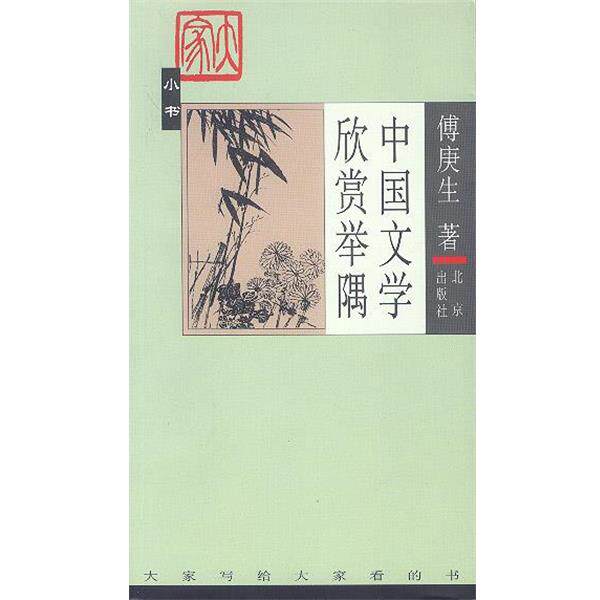 【正版书籍】 中国文学欣赏举隅 傅庚生 著 北京出版社