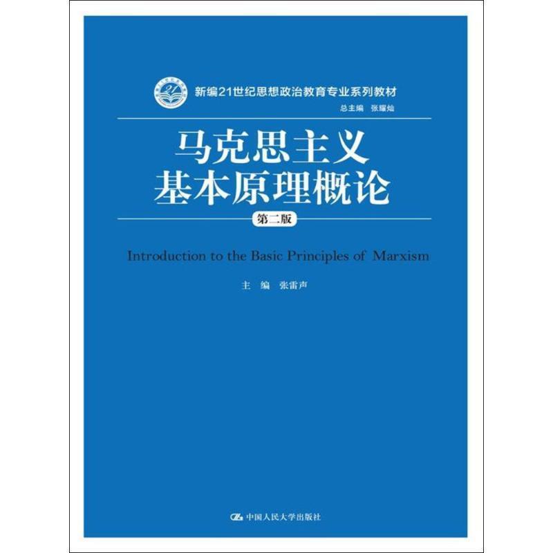 【正版书籍】 马克思主义基本原理概论 张雷声 主编,张耀灿 丛书总主编 中国人民大学出版社