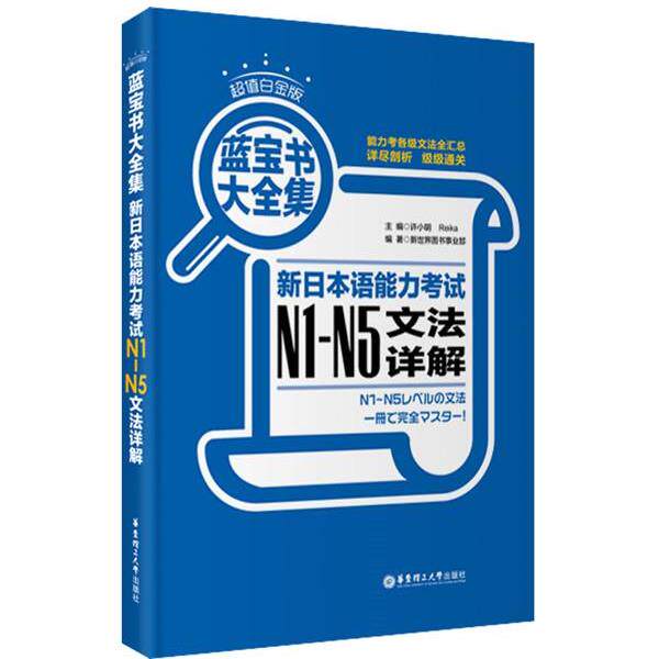 【正版书籍】 白金版·蓝宝书大全集:新日本语能力考试N1-N5文法详解 许小明 等编 华东理工大学出版社