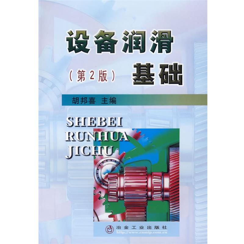【正版书籍】 设备润滑基础 胡邦喜 主编 冶金工业出版社