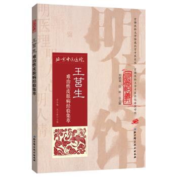 【正版书籍】 明医馆丛刊17：王莒生难治性经验集萃 周冬梅,吴义春 北京科学技术出版社
