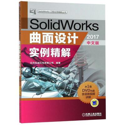 【正版书籍】 SolidWorks曲面设计实例精解 2017中文版 北京兆迪科技有限公司 机械工业出版社
