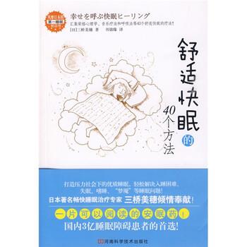 【正版书籍】 舒适快眠的40个方法 [日] 三桥美穗 著,书锦缘 译 河南科学技术出版社