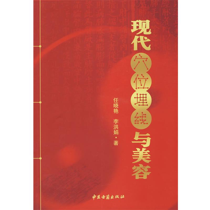 【正版书籍】 现代穴位埋线与美容 任晓艳,李洪娟 著 中医古籍出版社