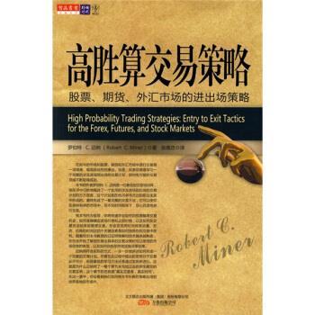 【正版书籍】 高胜算交易策略：股票、期货、外汇市场的进出场策略 [美]罗伯特·C·迈尔（RobertC.Miner）,张意忠