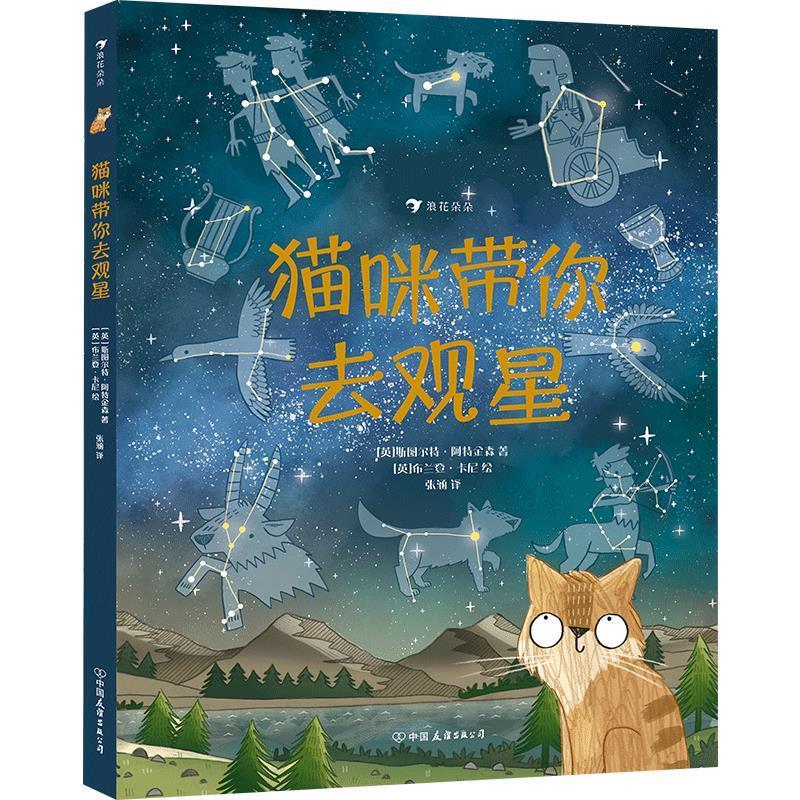 【正版书籍】 猫咪带你去观星 [英]斯图尔特•阿特金森[英]布兰登•卡尼 中国友谊出版公司