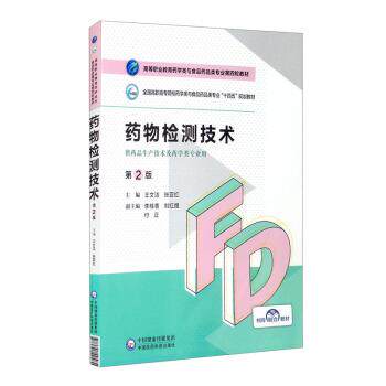 【正版书籍】 药物检测技术 王文洁,张亚红,李桂香,刘红煜,付正 中国医药科技出版社
