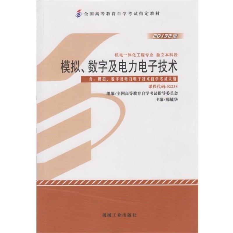 【正版书籍】 模拟数字及电力电子技术 刑毓华 机械工业出版社