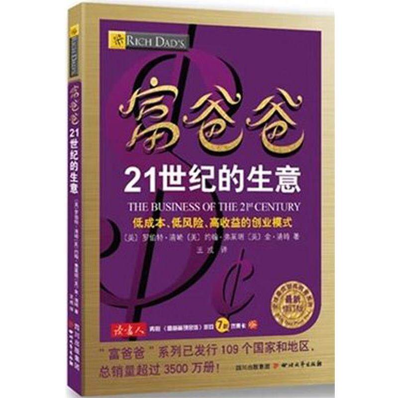 【正版书籍】 富爸爸21世纪的生意 (美)罗伯特·清崎,约翰·弗莱明,金·清崎 四川文艺出版社