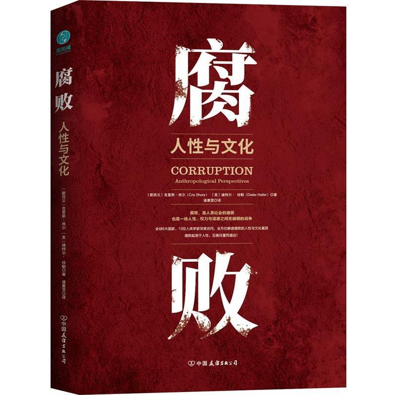 【正版书籍】 腐败：人性与文化 [美]迪特尔·哈勒,[新西兰]克里斯·肖尔,诸葛雯,斯 中国友谊出版公司