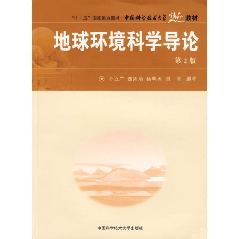 【正版书籍】 中国科大精品教材 地球环境科学导论 孙立广　等编著 中国科学技术大学出版社