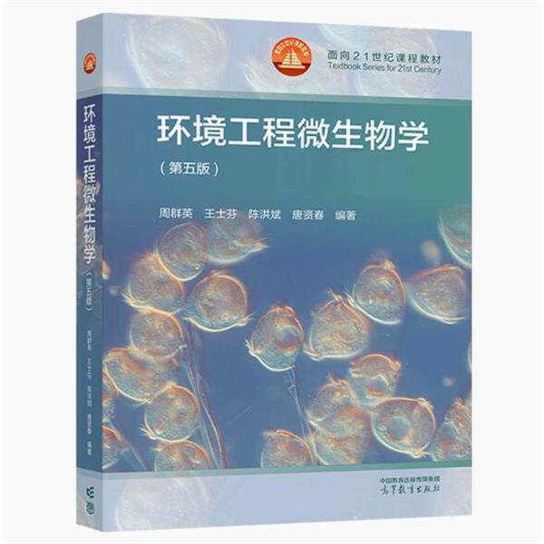 【正版书籍】 环境工程微生物学 周群英,王士芬,陈洪斌,唐贤春 高等教育出版社