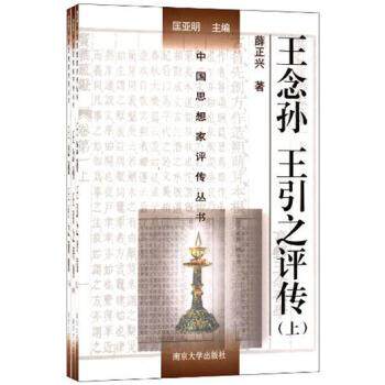 【正版书籍】 王念孙 王引之评传 薛正兴 著,匡亚明 编 南京大学出版社