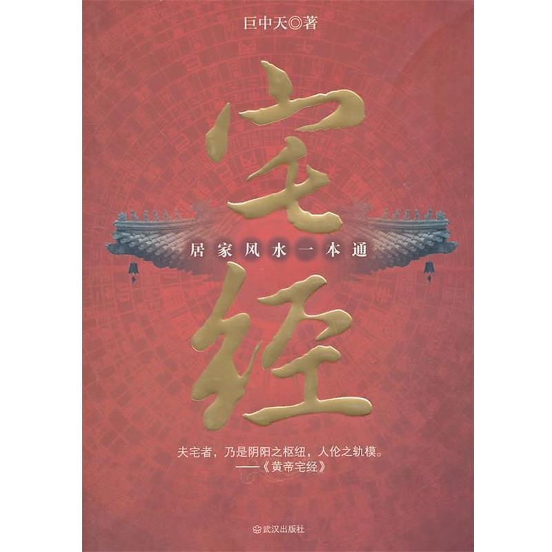 【正版书籍】 宅经 : 居家风水一本通 巨中天 著 武汉出版社