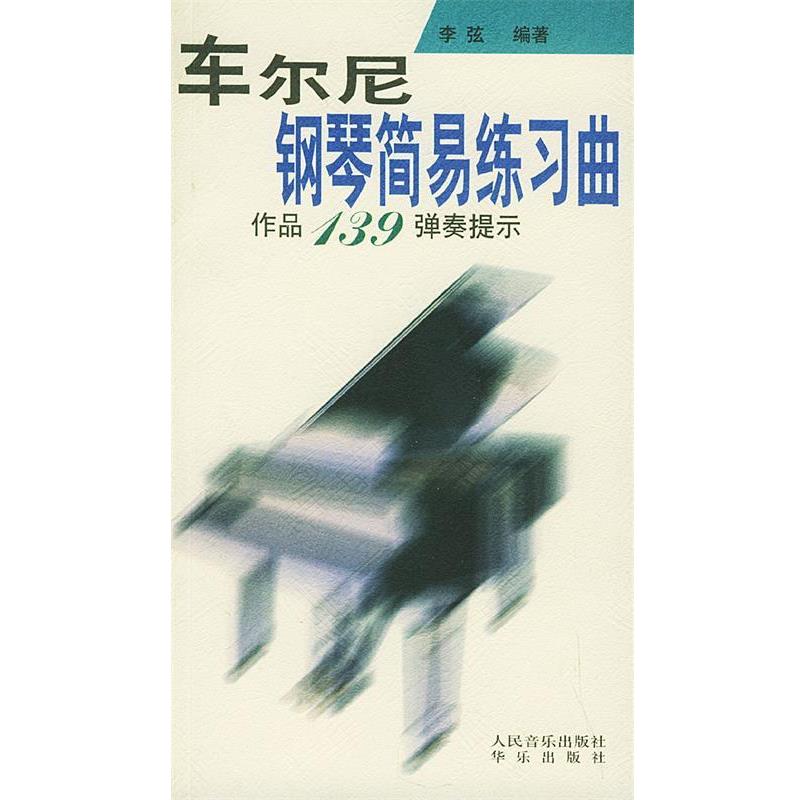 【正版书籍】 车尔尼钢琴简易练习曲作品139弹奏提示 李弦 编著 人民音乐出版社