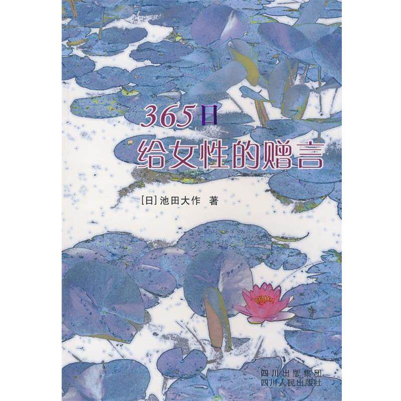 【正版书籍】 365日给女性的赠言 (日)池田大作 著,卞立强 译 四川人民出版社