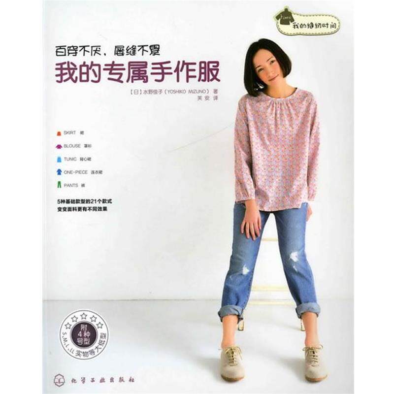 【正版书籍】 我的缝纫时间 (日) 水野佳子著 化学工业出版社