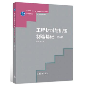 【正版书籍】 工程材料与机械制造基础 齐乐华 高等教育出版社
