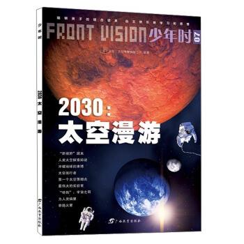 【正版书籍】 少年时·2030:太空漫游 小多童书 小多(北京)文化传媒有限公司 编 广西教育出版社