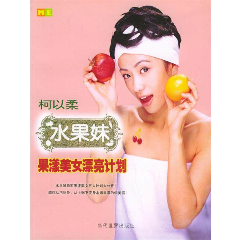 【正版书籍】 水果妹果漾美女漂亮计划 柯以柔 著 当代世界出版社