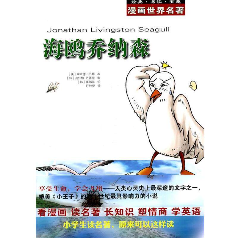 【正版书籍】 漫画世界名著:海鸥乔纳森 (美)巴赫 著,(韩)具仁焕,(韩)严基元 审,(韩)崔福基 绘,许铃莹 译 安徽教育出版社