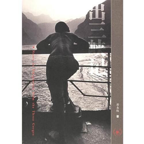 【正版书籍】 出三峡记 晋永权　著 生活·读书·新知三联书店
