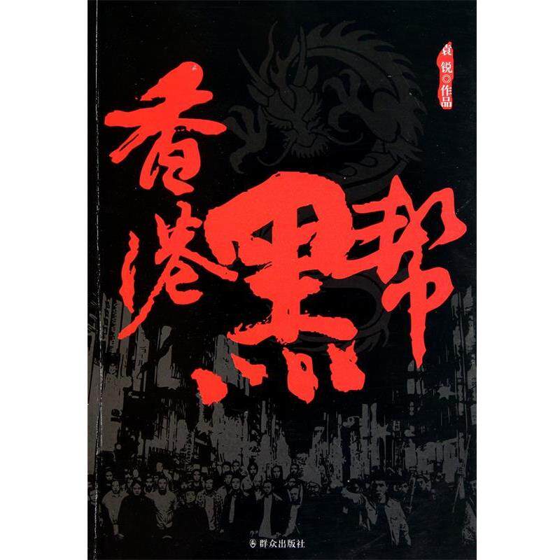 【正版书籍】 香港黑帮 袁锐 群众出版社