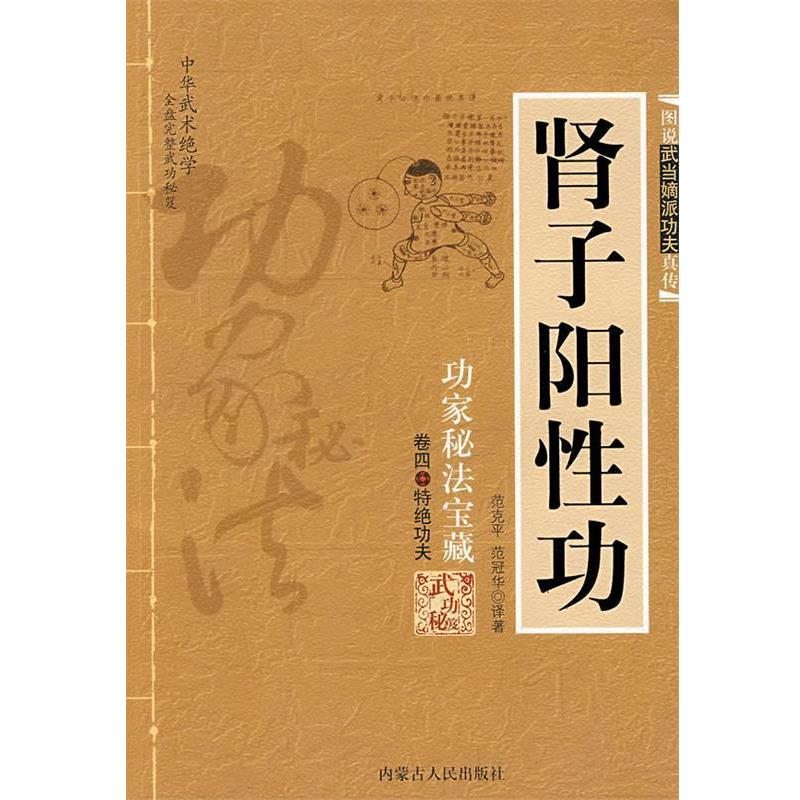 【正版书籍】 肾子阳性功 范克平,范冠华 译著 内蒙古人民出版社