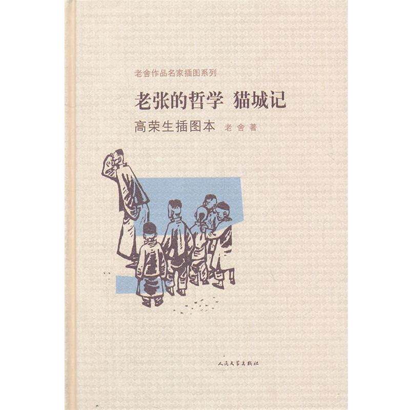 【正版书籍】 老张的哲学 猫城记高荣生插图本 老舍 人民文学出版社
