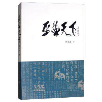 【正版书籍】 巫盐天下 唐文龙 重庆出版社