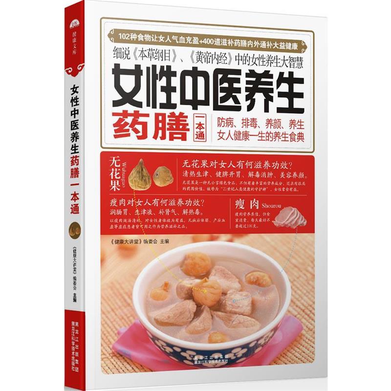 【正版书籍】 女性中医养生药膳一本通 《健康大讲堂》编委会 主编 黑龙江科学技术出版社