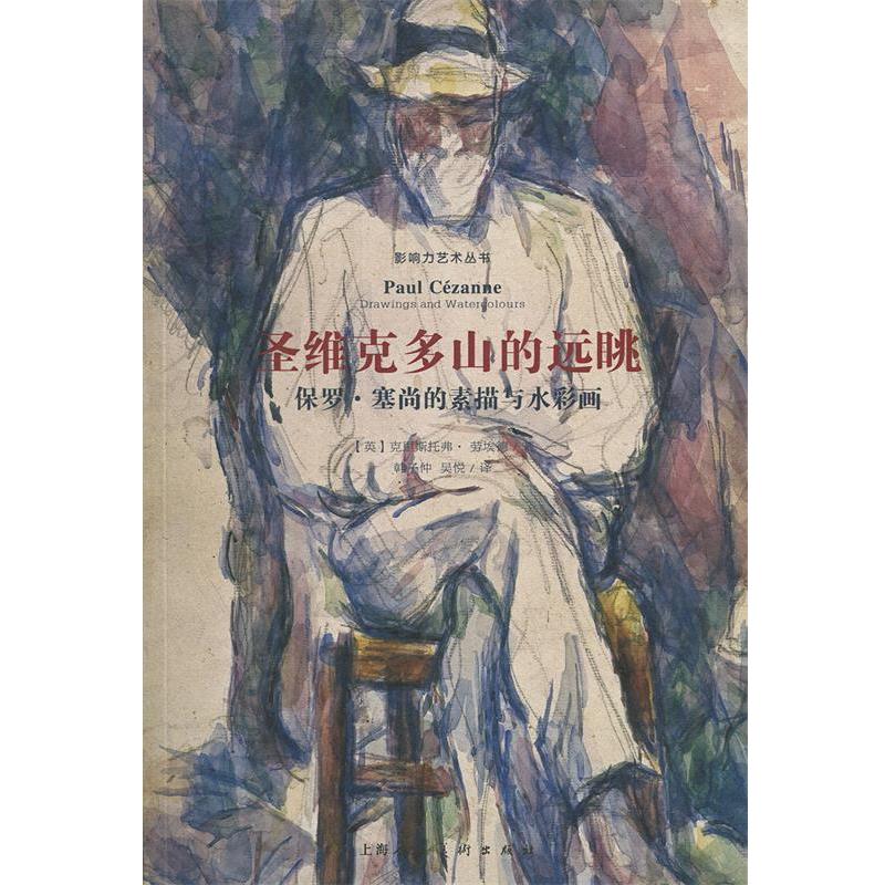 【正版书籍】 圣维克多山的远眺:保罗 塞尚的素描与水彩画 [英]克里斯托弗·劳埃德,韩子仲 上海人民美术出版社
