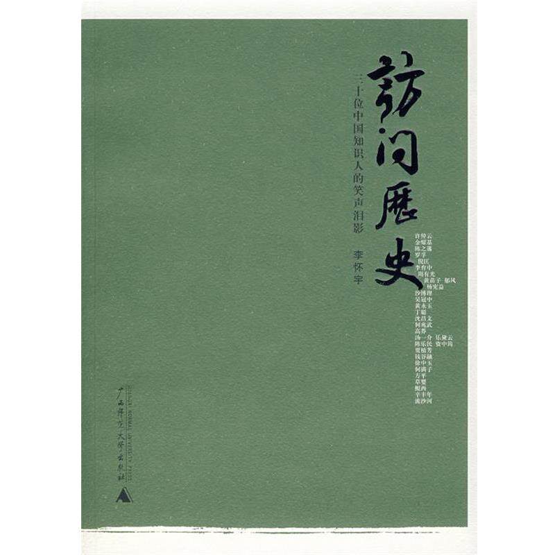 【正版书籍】 访问历史:三十位中国知识人的笑声泪影 李怀宇　采写 广西师范大学出版社