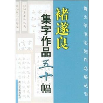 【正版书籍】 褚遂良集字作品五十幅 沈乐平 浙江古籍出版社