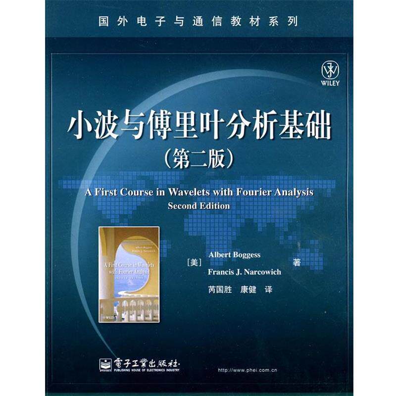 【正版书籍】 小波与傅里叶分析基础 (美)博格斯,(美)马科维奇 著,芮国胜,康健 译 电子工业出版社