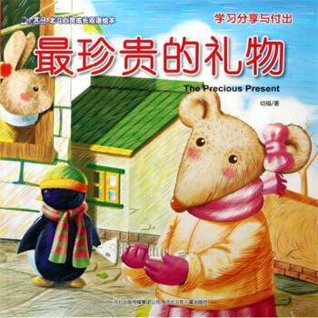 【正版书籍】 北斗心灵成长双语绘本： 珍贵的礼物 幼福 著 河北少年儿童出版社