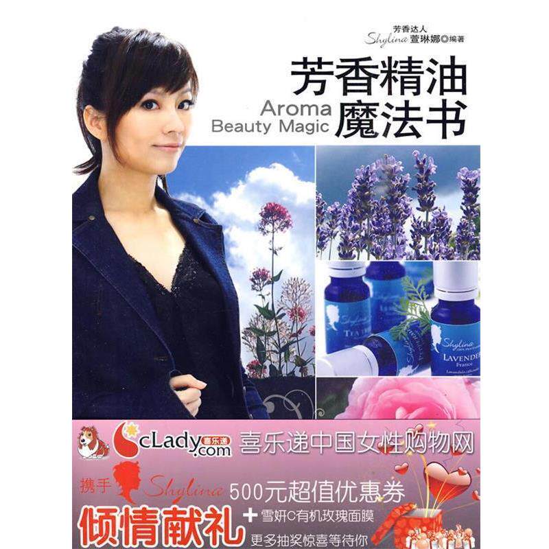 【正版书籍】 芳香魔法书 萱琳娜 编著 上海科学技术出版社