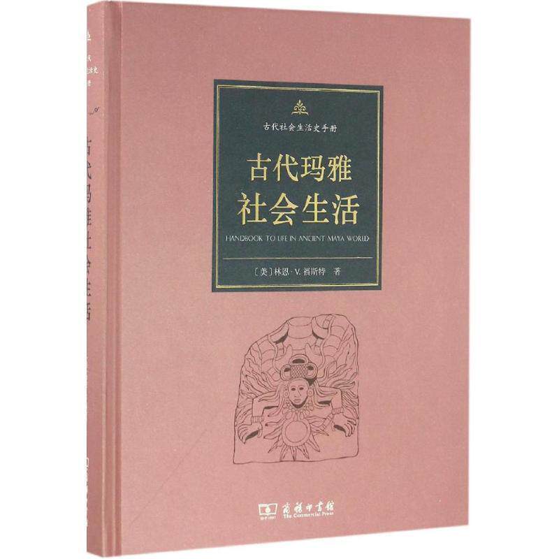 【正版书籍】 古代玛雅社会生活 (美)林恩·V.福斯特(Lynn V.Foster) 著,王春侠 等 译 商务印书馆