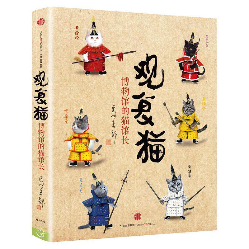 【正版书籍】 观复猫:博物馆的猫馆长 马未都 中信出版社