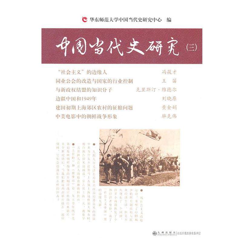 【正版书籍】 中国当代史研究 韩钢 主编,冯筱才等 著 九州出版社