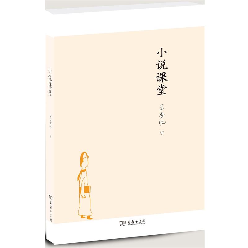 【正版书籍】 小说课堂 王安忆 著 商务印书馆