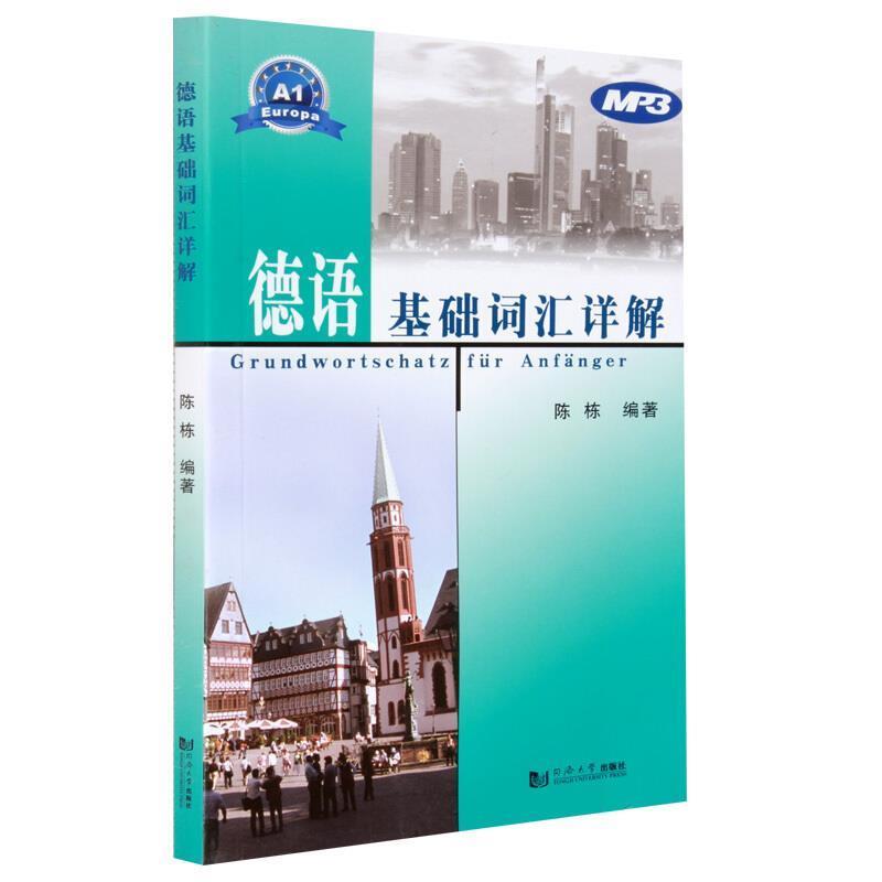 【正版书籍】 德语基础词汇详解 陈栋 编著 同济大学出版社
