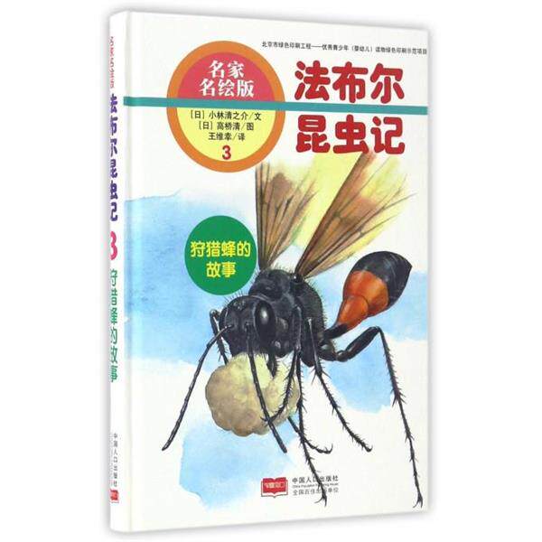 【正版书籍】 狩猎蜂的故事-法布尔昆虫记-3-名家名绘版 [日] 小林清之介 著,[日] 高桥清 绘,王维幸 译 中国人口出版社