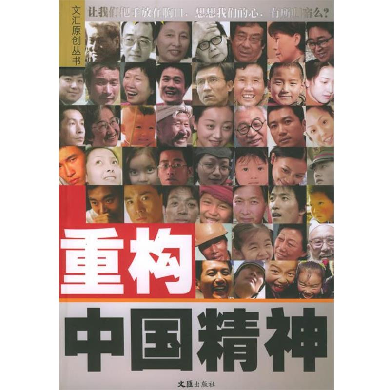 【正版书籍】 重构中国精神 《中国新闻周刊》 著 文汇出版社