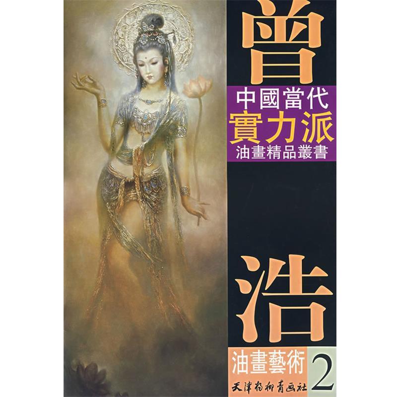 【正版书籍】 曾浩油画艺术2 曾浩 著 天津杨柳青画社