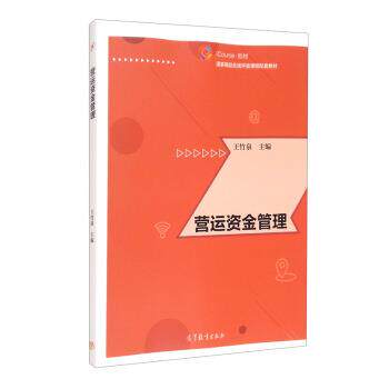 【正版书籍】 营运资金管理 王竹泉 编 高等教育出版社