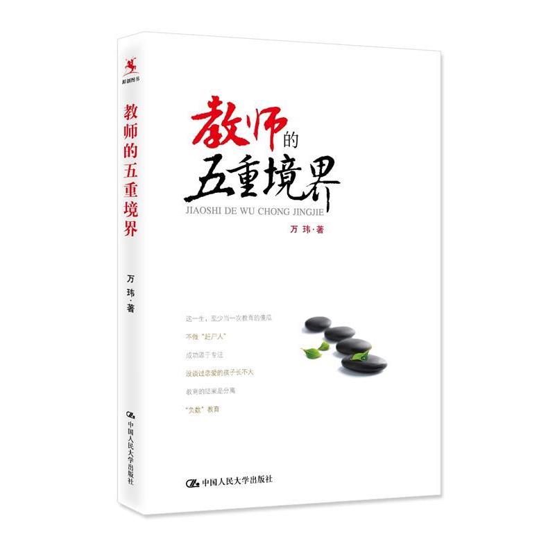 【正版书籍】 教师的五重境界 万玮 中国人民大学出版社