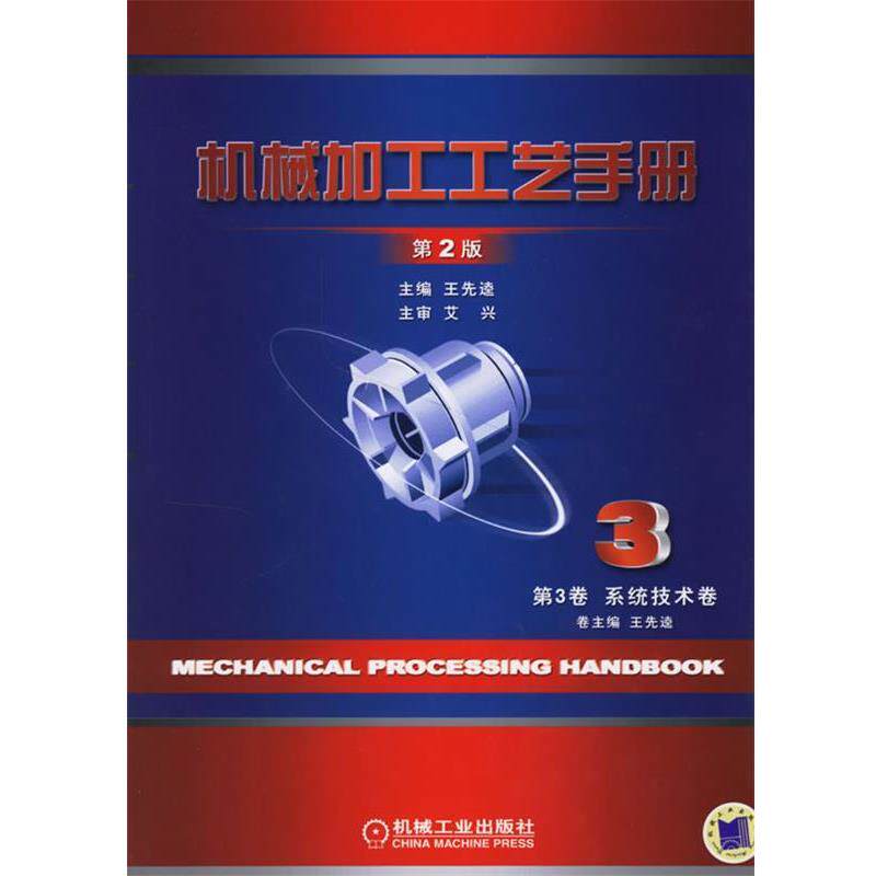 【正版书籍】 机械加工工艺手册第2版 第3卷系统技术卷 王先逵 主编 机械工业出版社