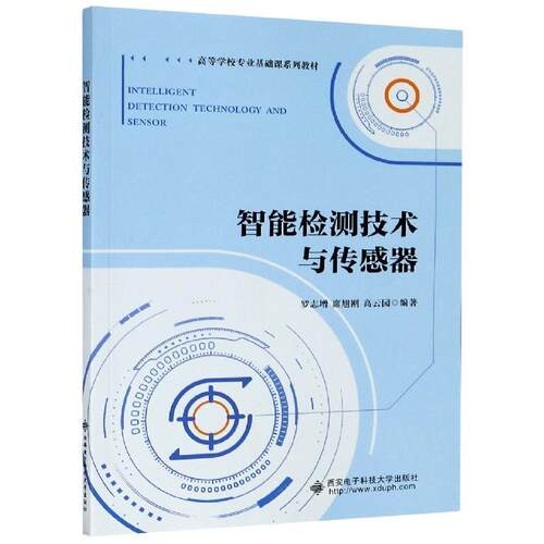 【正版书籍】 智能检测技术与传感器 罗志增,席旭刚,高云园 著 西安电子科技大学出版社